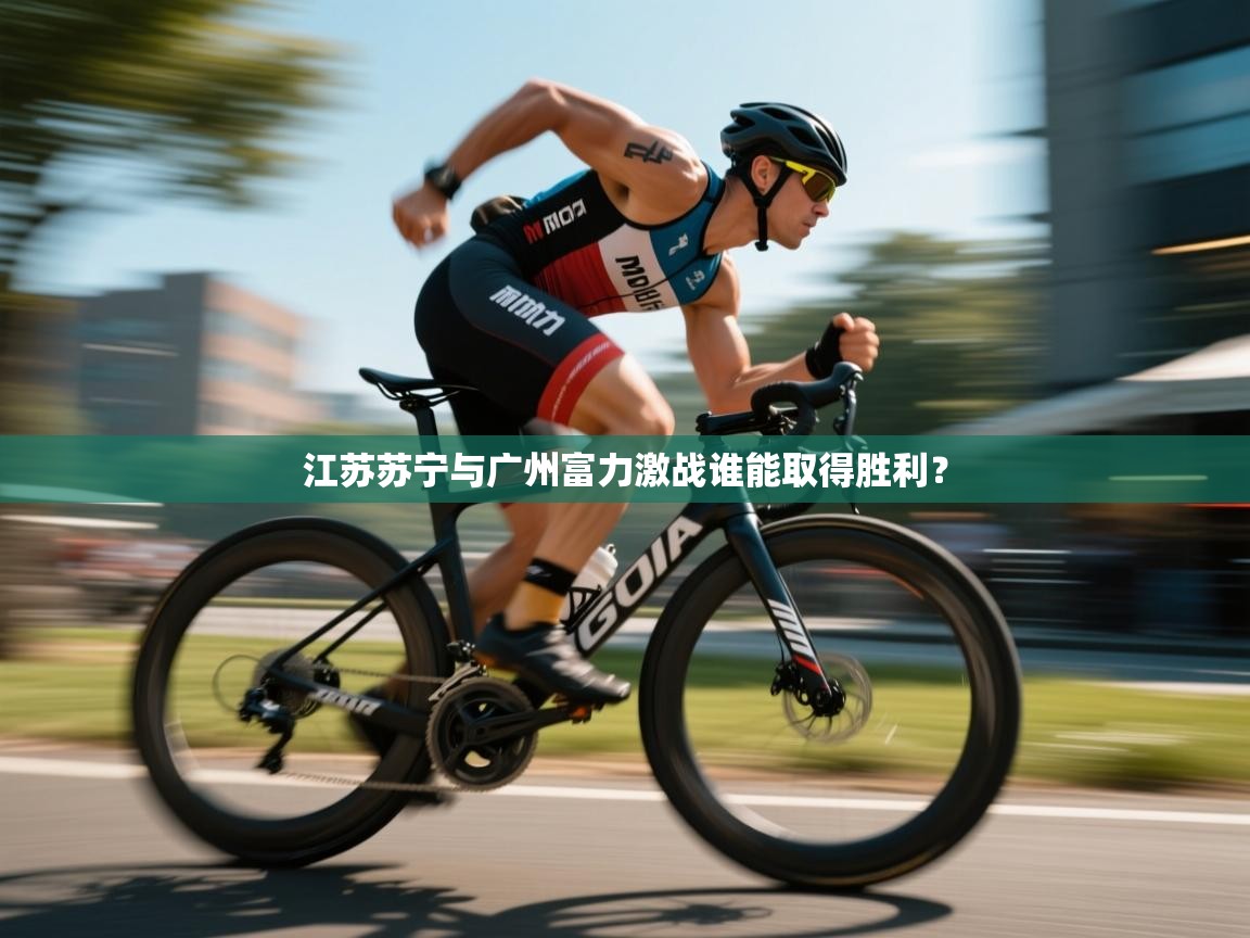 江苏苏宁与广州富力激战谁能取得胜利？