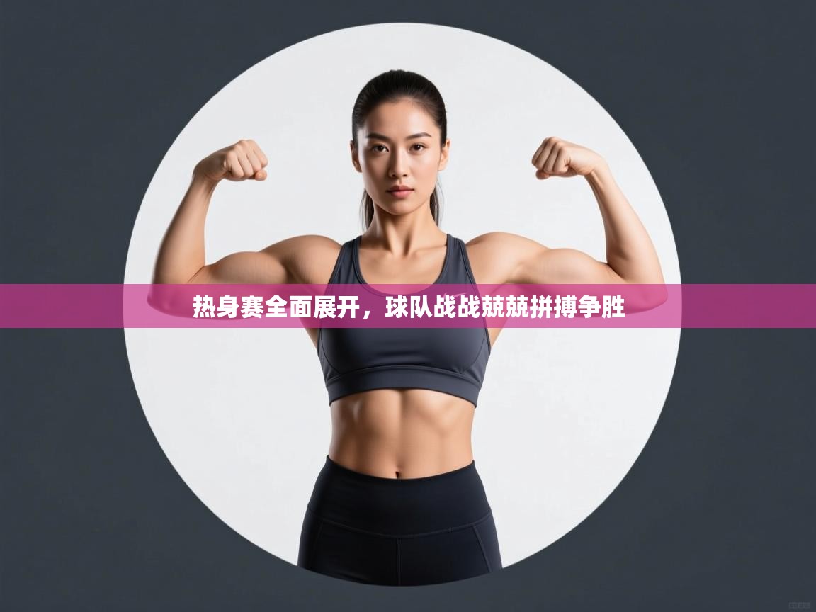 热身赛全面展开，球队战战兢兢拼搏争胜