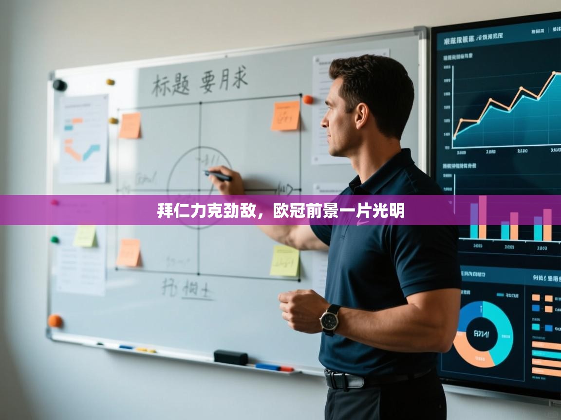 拜仁力克劲敌，欧冠前景一片光明  第2张