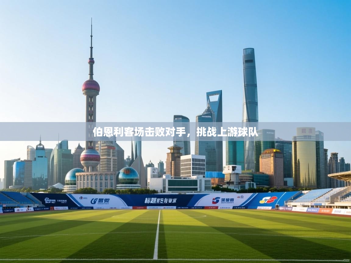 伯恩利客场击败对手，挑战上游球队