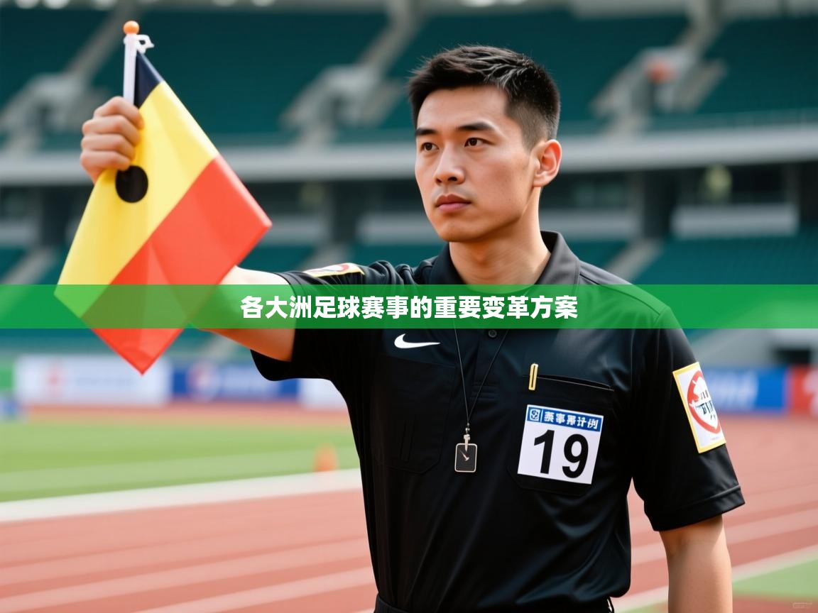 各大洲足球赛事的重要变革方案