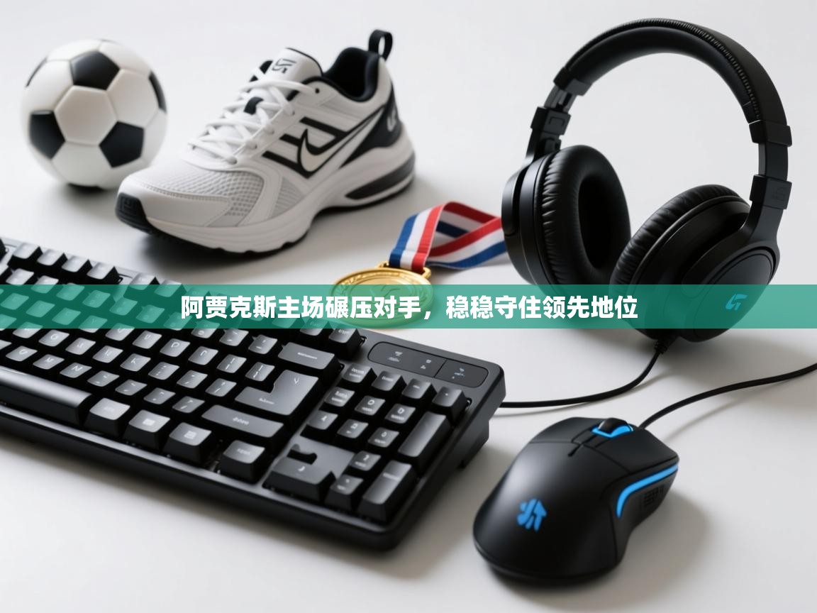 阿贾克斯主场碾压对手，稳稳守住领先地位