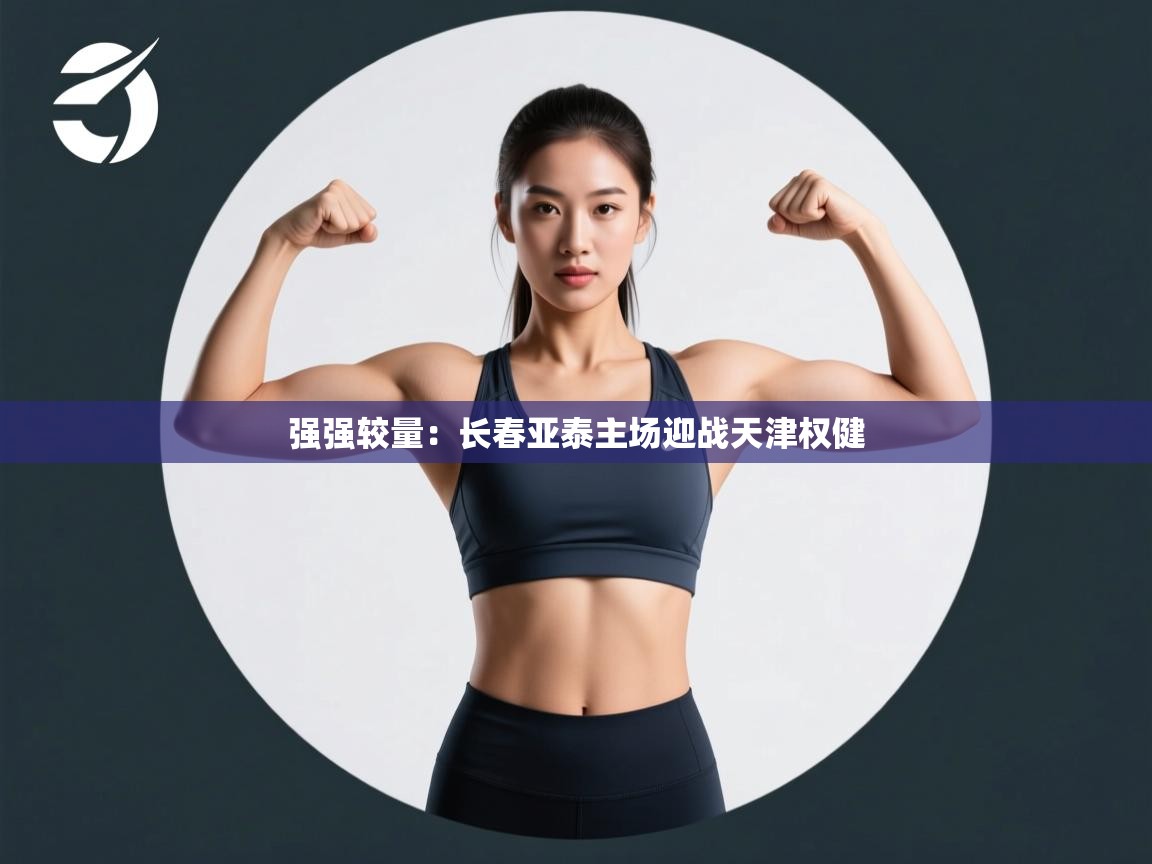 强强较量：长春亚泰主场迎战天津权健