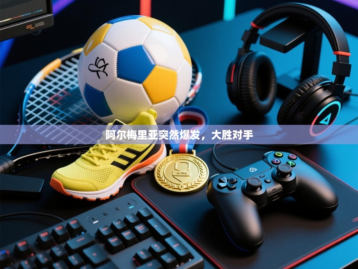 阿尔梅里亚突然爆发，大胜对手