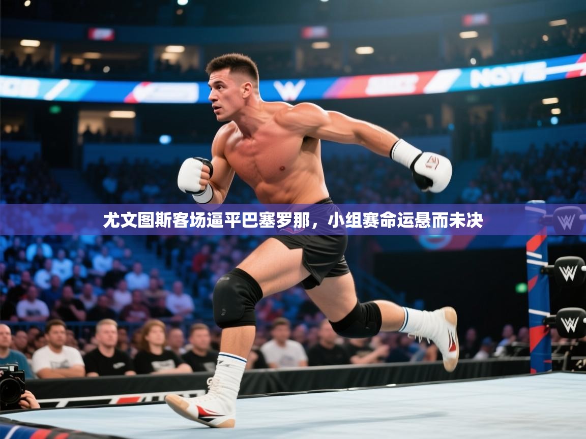 尤文图斯客场逼平巴塞罗那，小组赛命运悬而未决