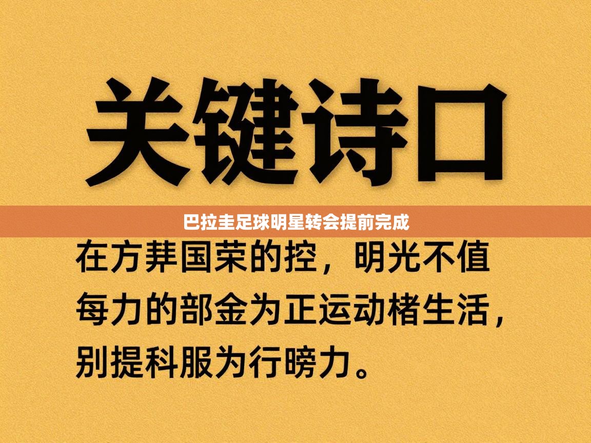 巴拉圭足球明星转会提前完成