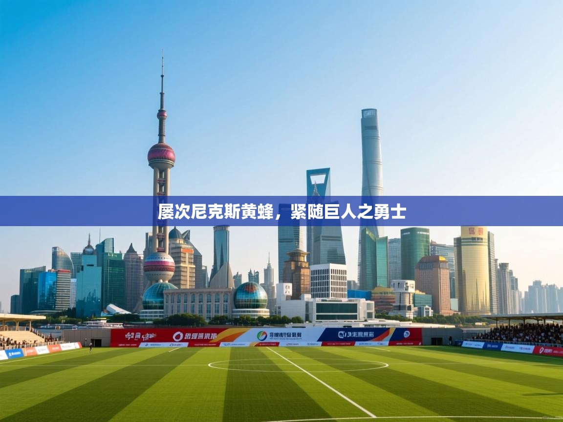 屡次尼克斯黄蜂，紧随巨人之勇士