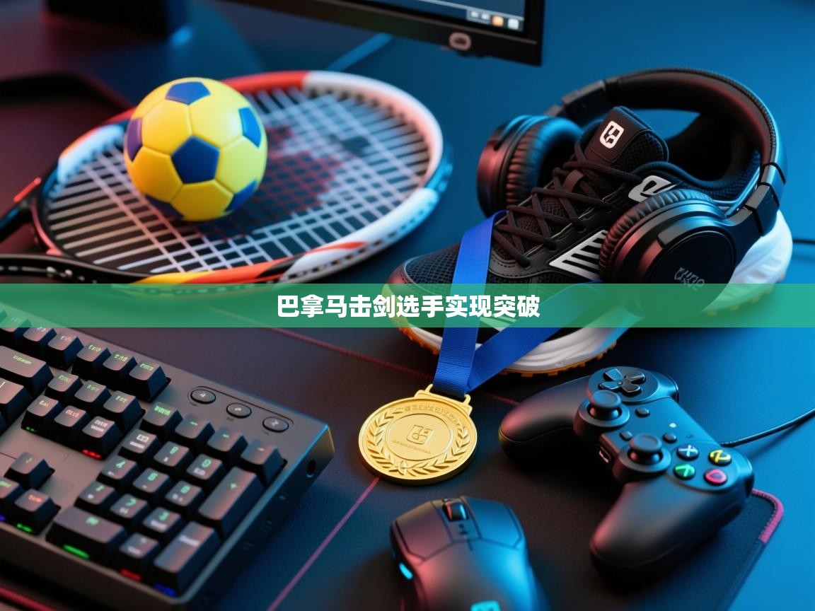 巴拿马击剑选手实现突破