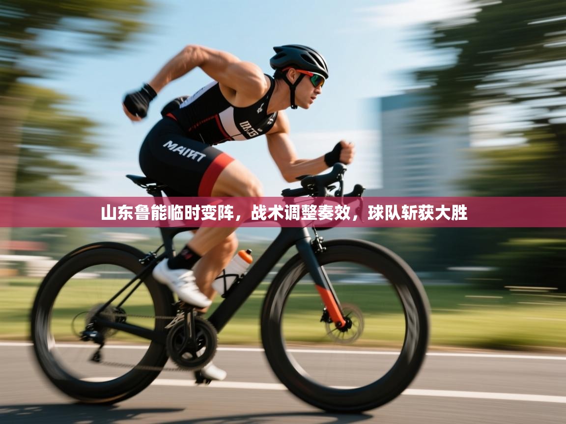 山东鲁能临时变阵，战术调整奏效，球队斩获大胜