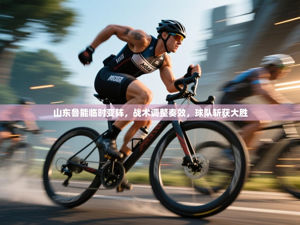 山东鲁能临时变阵,战术调整奏效,球队斩获大胜 第2张