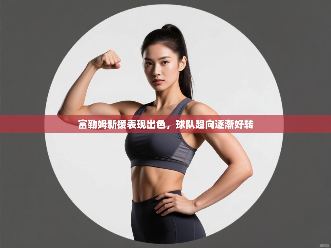 富勒姆新援表现出色，球队趋向逐渐好转