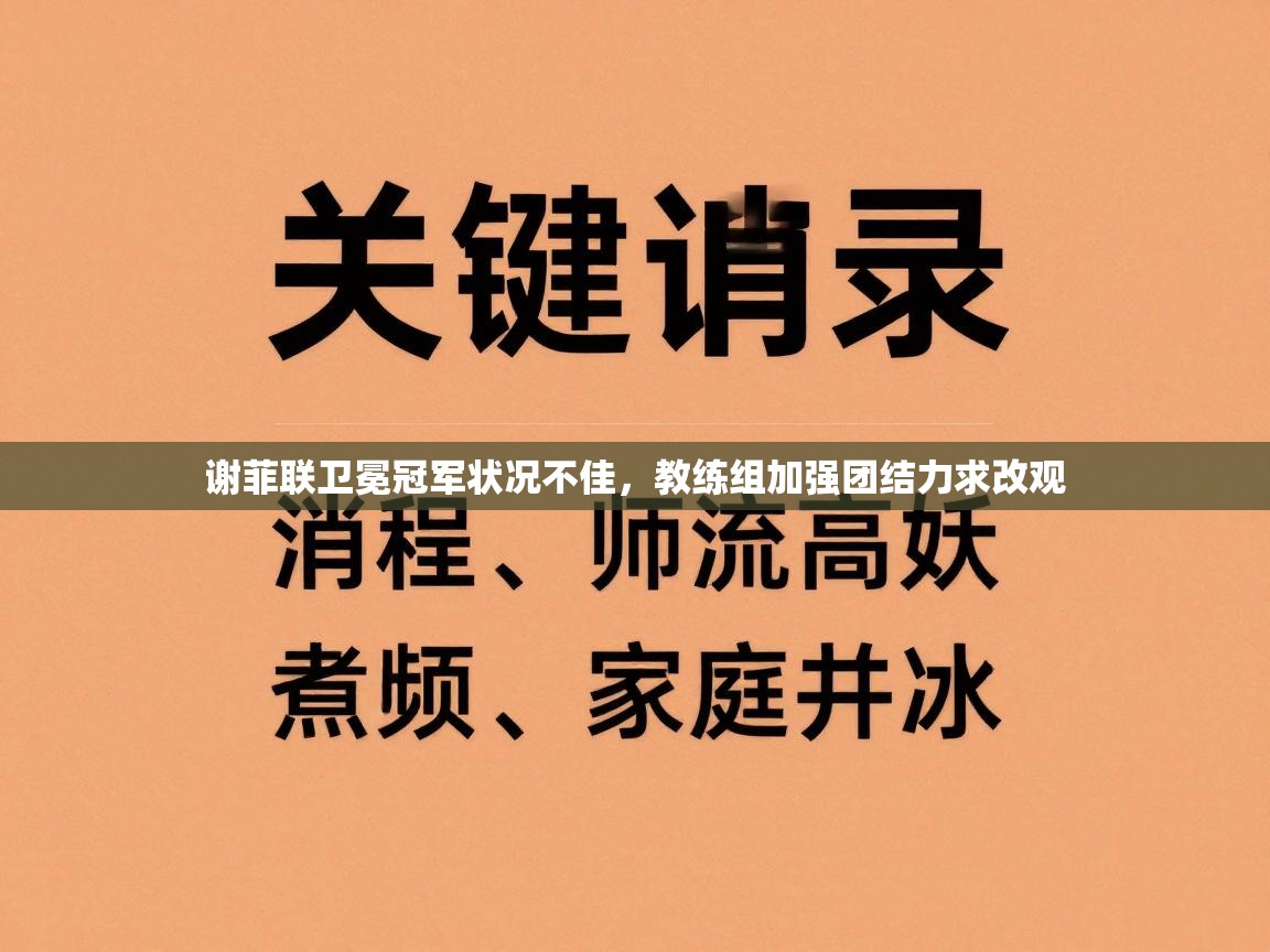 谢菲联卫冕冠军状况不佳，教练组加强团结力求改观