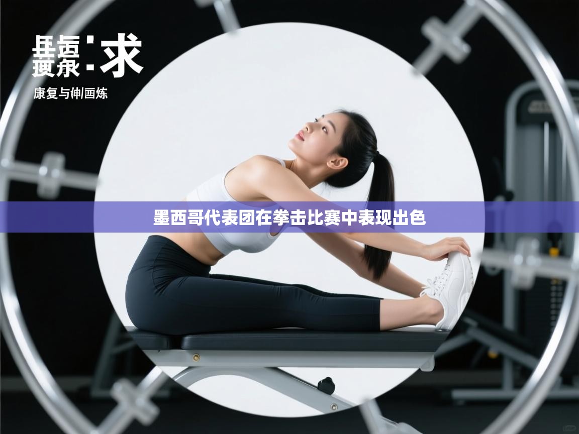 墨西哥代表团在拳击比赛中表现出色