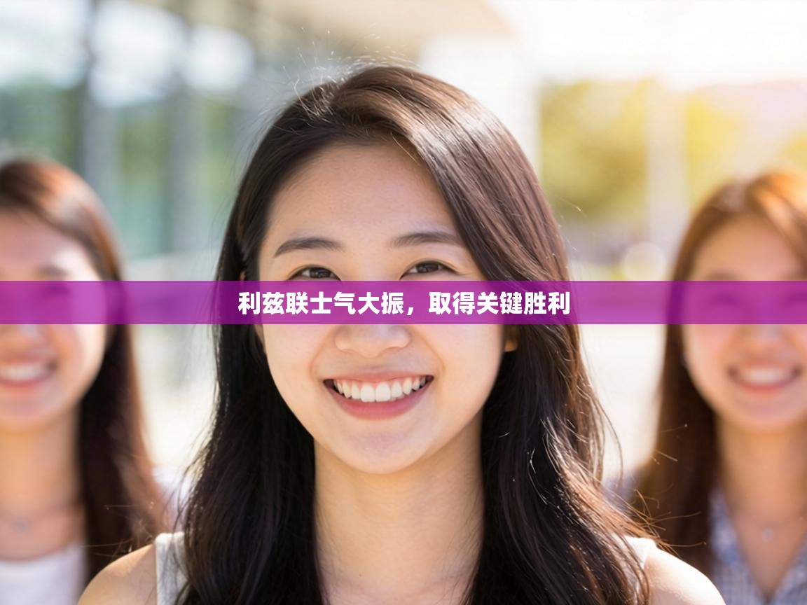 利兹联士气大振，取得关键胜利  第1张