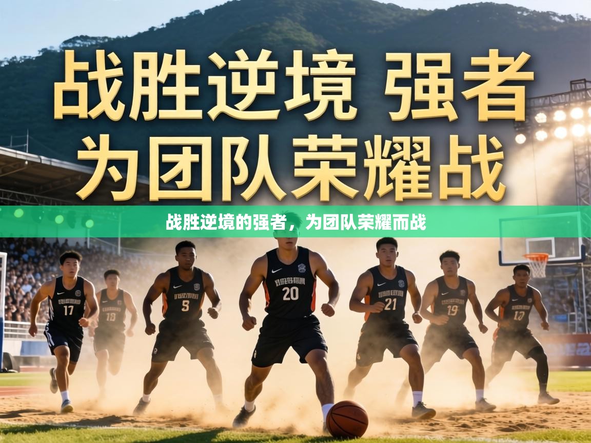 战胜逆境的强者,为团队荣耀而战