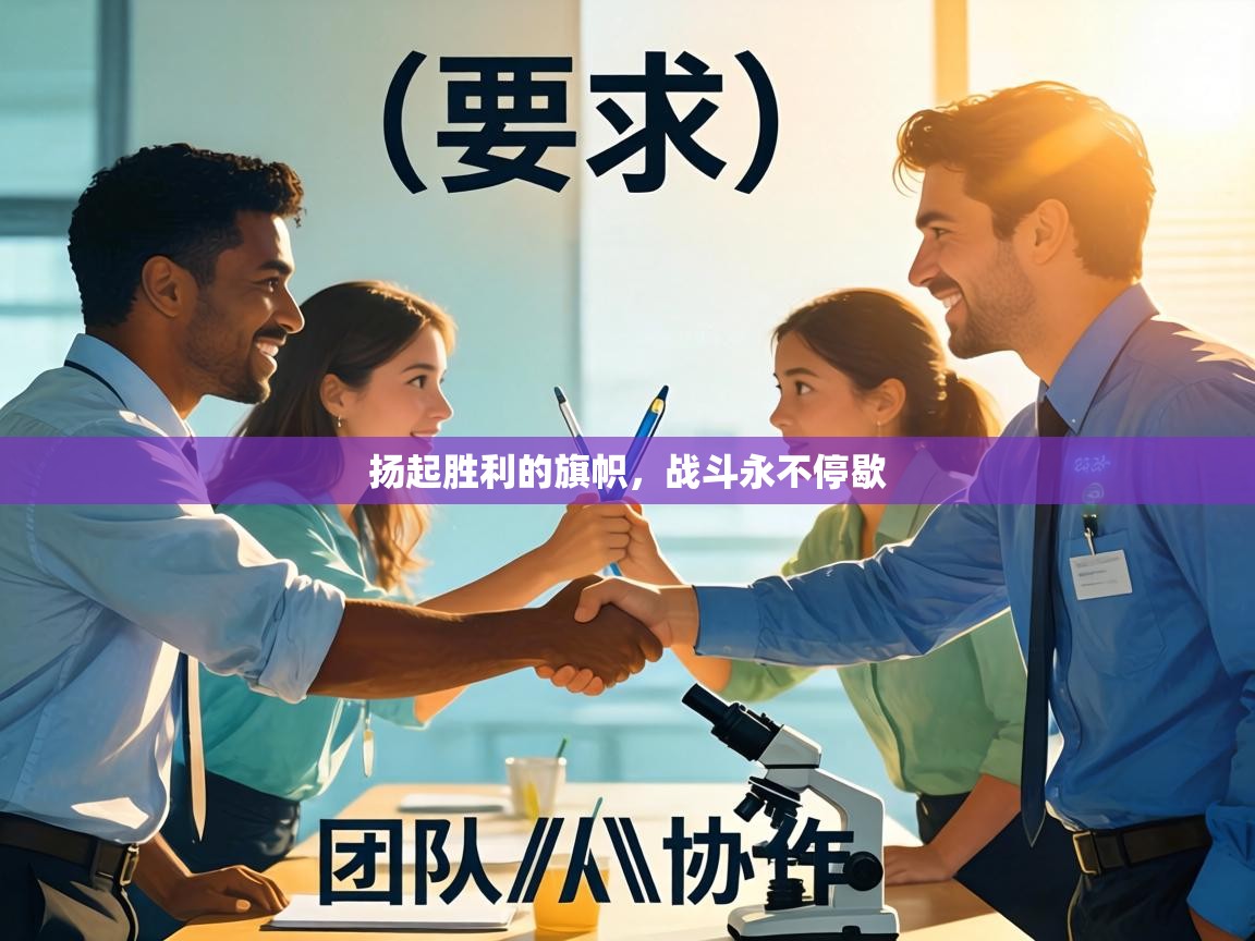 扬起胜利的旗帜,战斗永不停歇 第1张