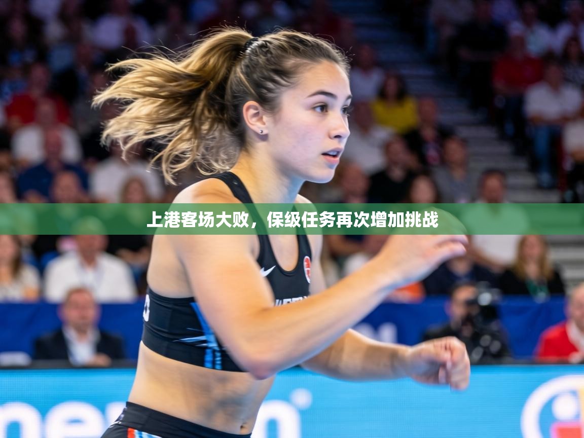 上港客场大败，保级任务再次增加挑战  第2张