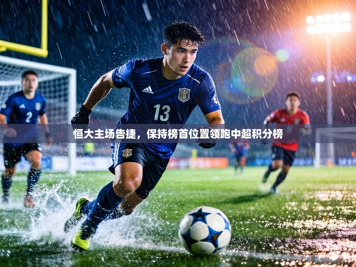 恒大主场告捷，保持榜首位置领跑中超积分榜  第2张