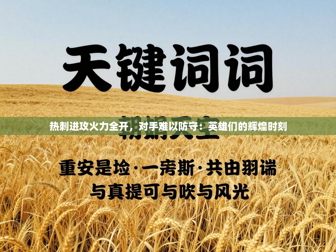热刺进攻火力全开，对手难以防守：英雄们的辉煌时刻  第2张