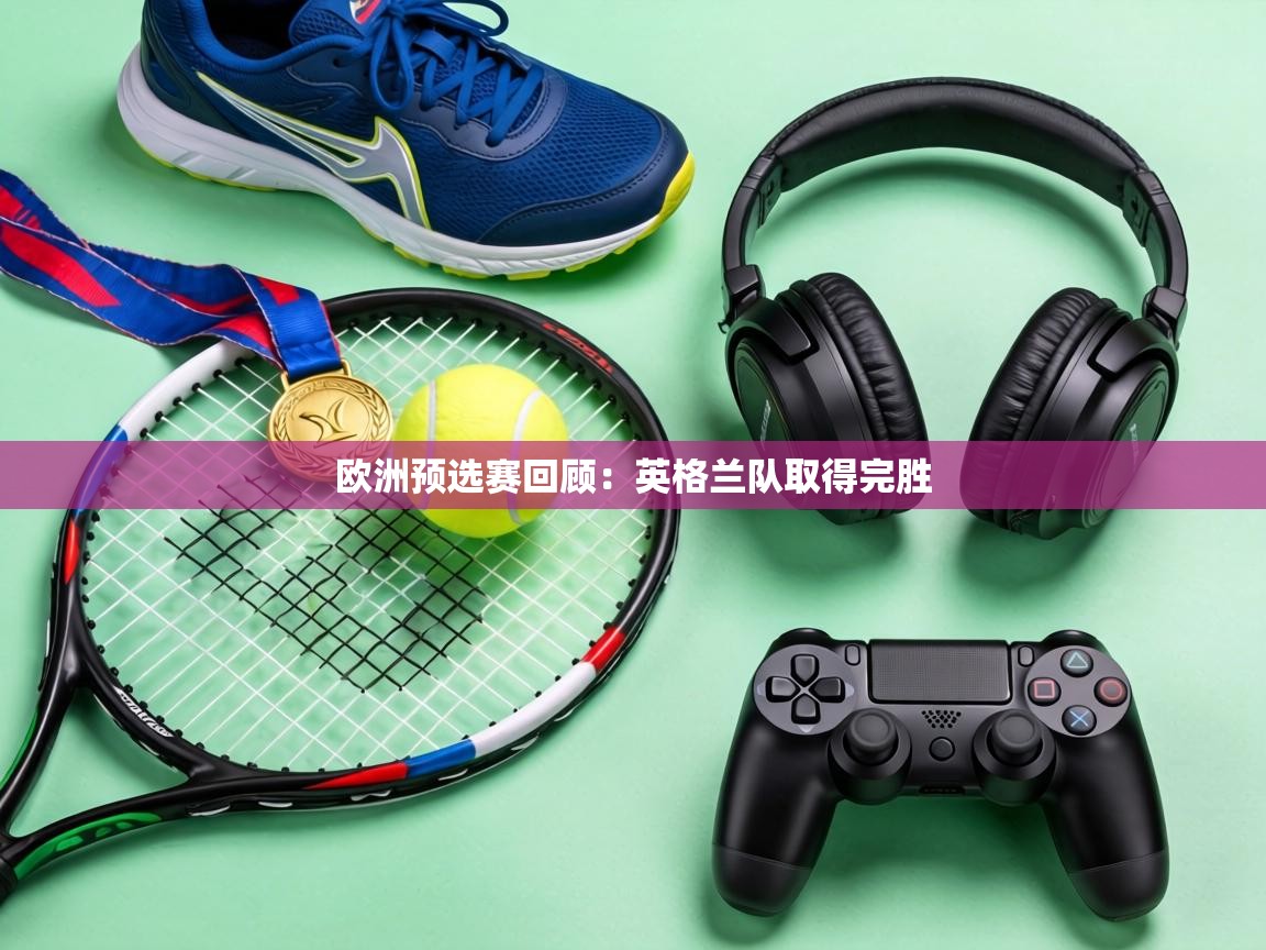 欧洲预选赛回顾：英格兰队取得完胜  第2张