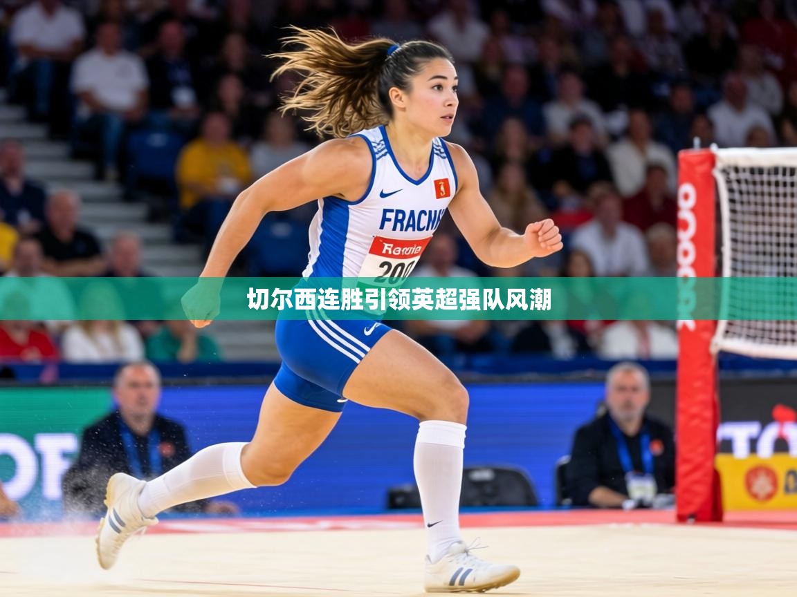 切尔西连胜引领英超强队风潮