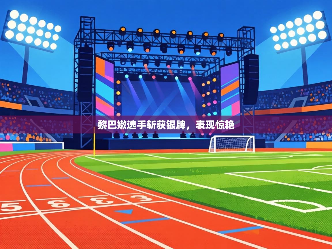 黎巴嫩选手斩获银牌，表现惊艳