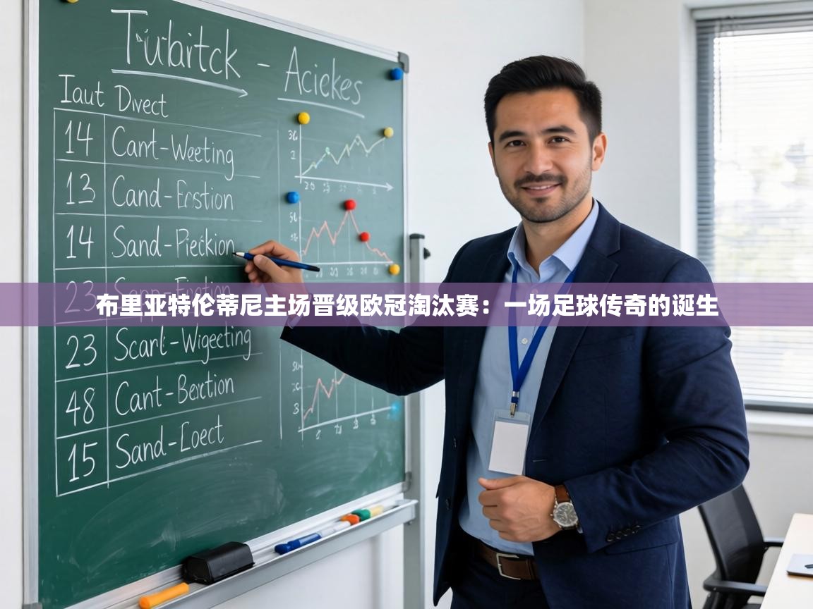 布里亚特伦蒂尼主场晋级欧冠淘汰赛：一场足球传奇的诞生