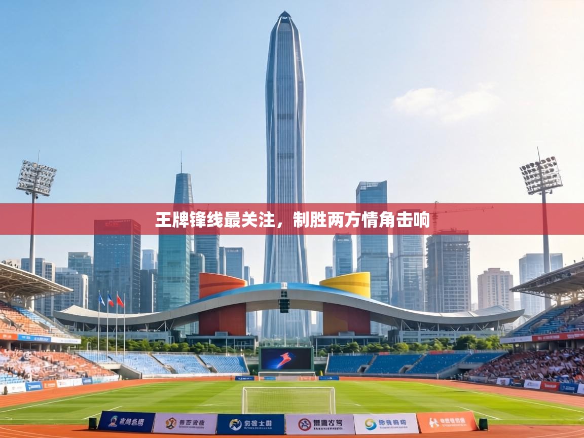 王牌锋线最关注，制胜两方情角击响