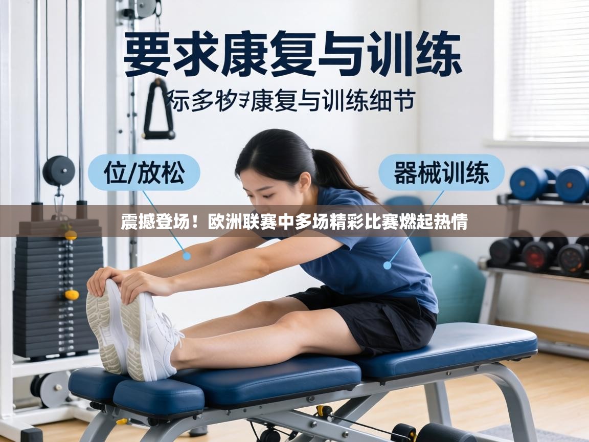 震撼登场!欧洲联赛中多场精彩比赛燃起热情