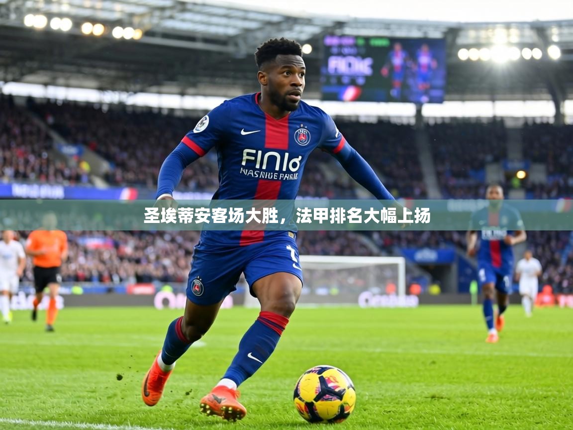 圣埃蒂安客场大胜,法甲排名大幅上扬