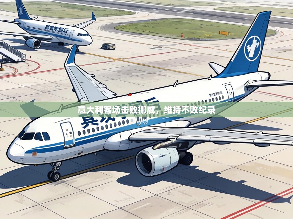 意大利客场击败挪威,维持不败纪录 第1张