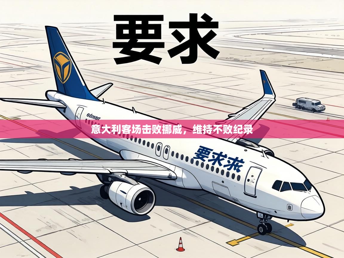 意大利客场击败挪威,维持不败纪录 第2张