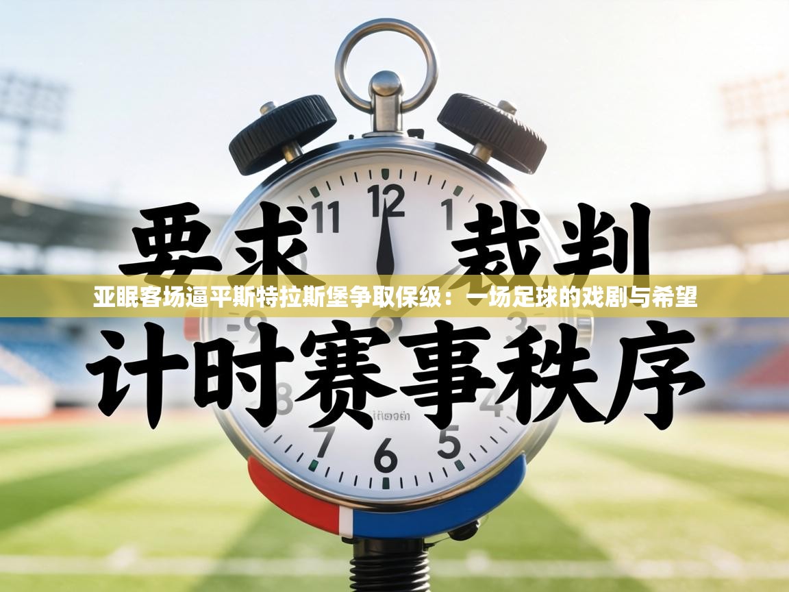 亚眠客场逼平斯特拉斯堡争取保级：一场足球的戏剧与希望