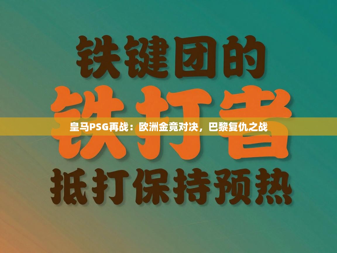 皇马PSG再战:欧洲金竟对决,巴黎复仇之战