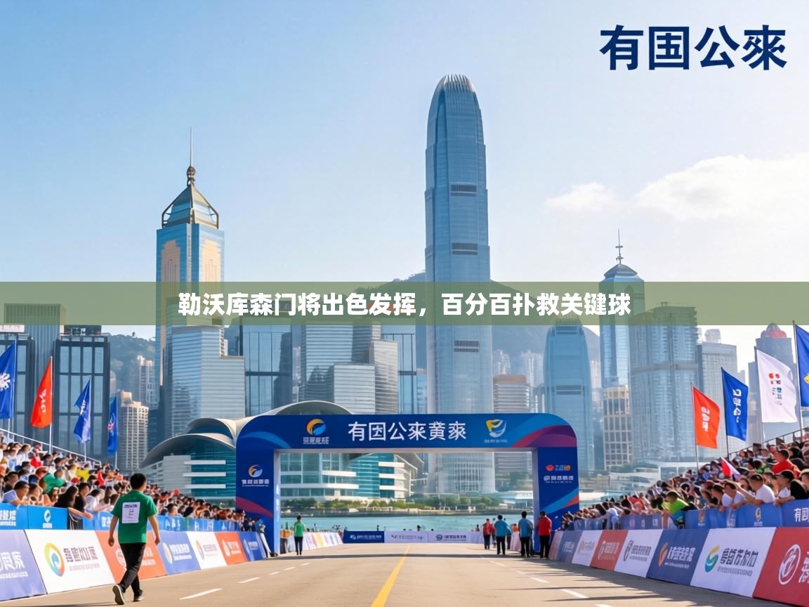 勒沃库森门将出色发挥,百分百扑救关键球