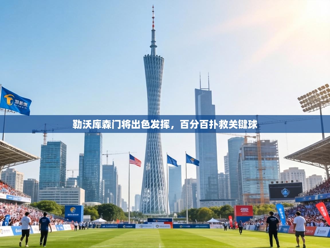 勒沃库森门将出色发挥，百分百扑救关键球  第2张