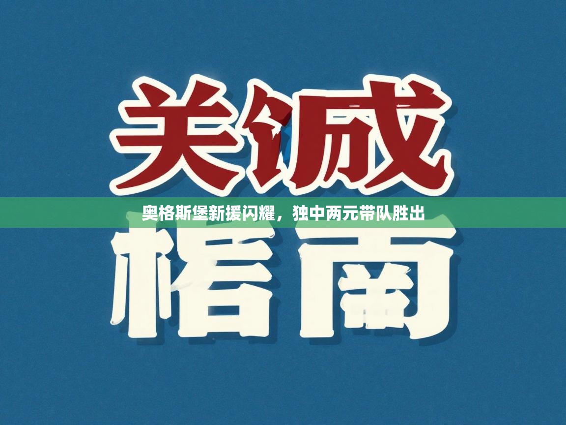奥格斯堡新援闪耀,独中两元带队胜出 第1张