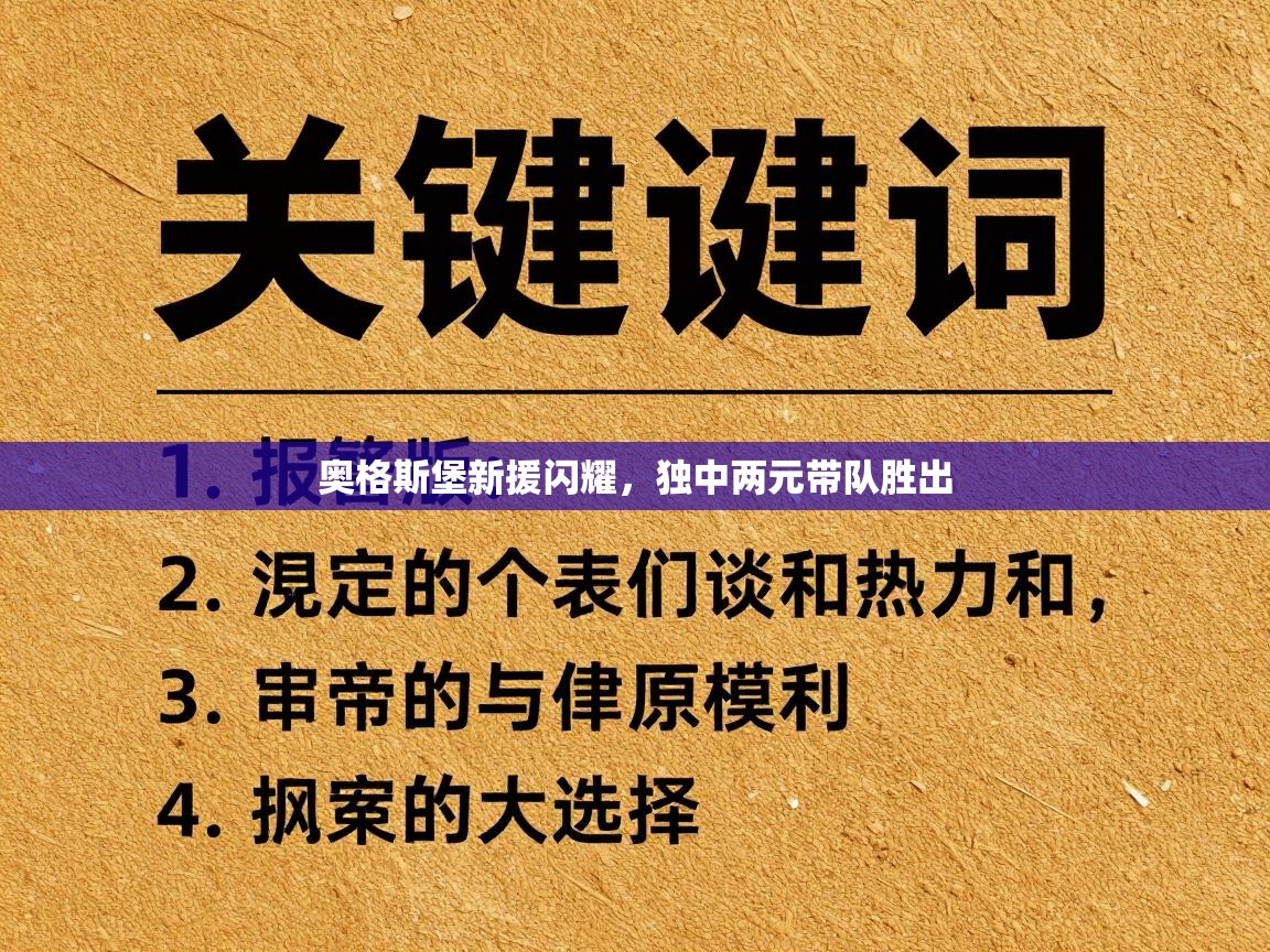 奥格斯堡新援闪耀,独中两元带队胜出 第2张