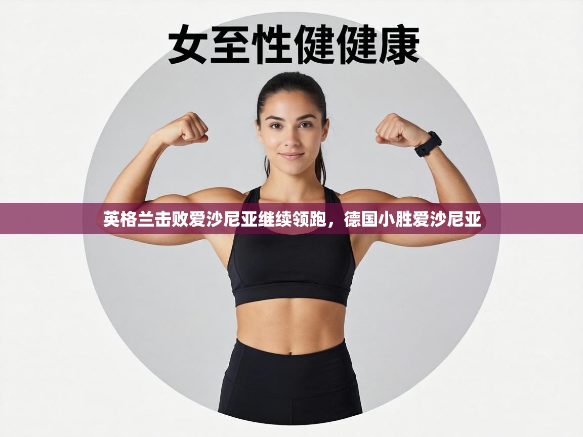 英格兰击败爱沙尼亚继续领跑,德国小胜爱沙尼亚