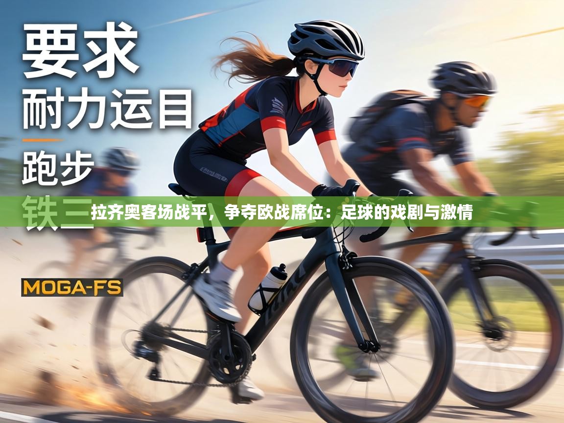 拉齐奥客场战平，争夺欧战席位：足球的戏剧与激情  第2张