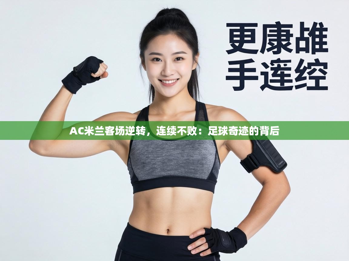 AC米兰客场逆转，连续不败：足球奇迹的背后  第1张