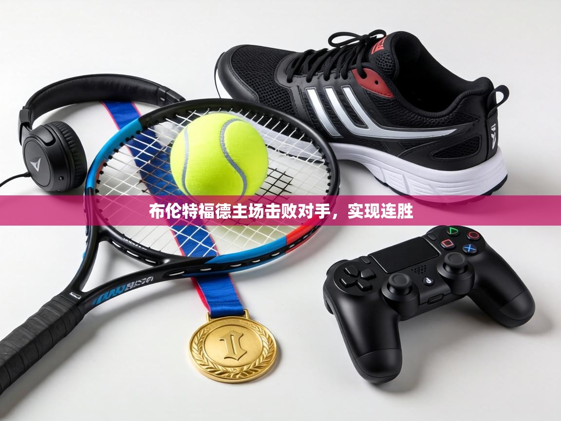 布伦特福德主场击败对手，实现连胜  第1张