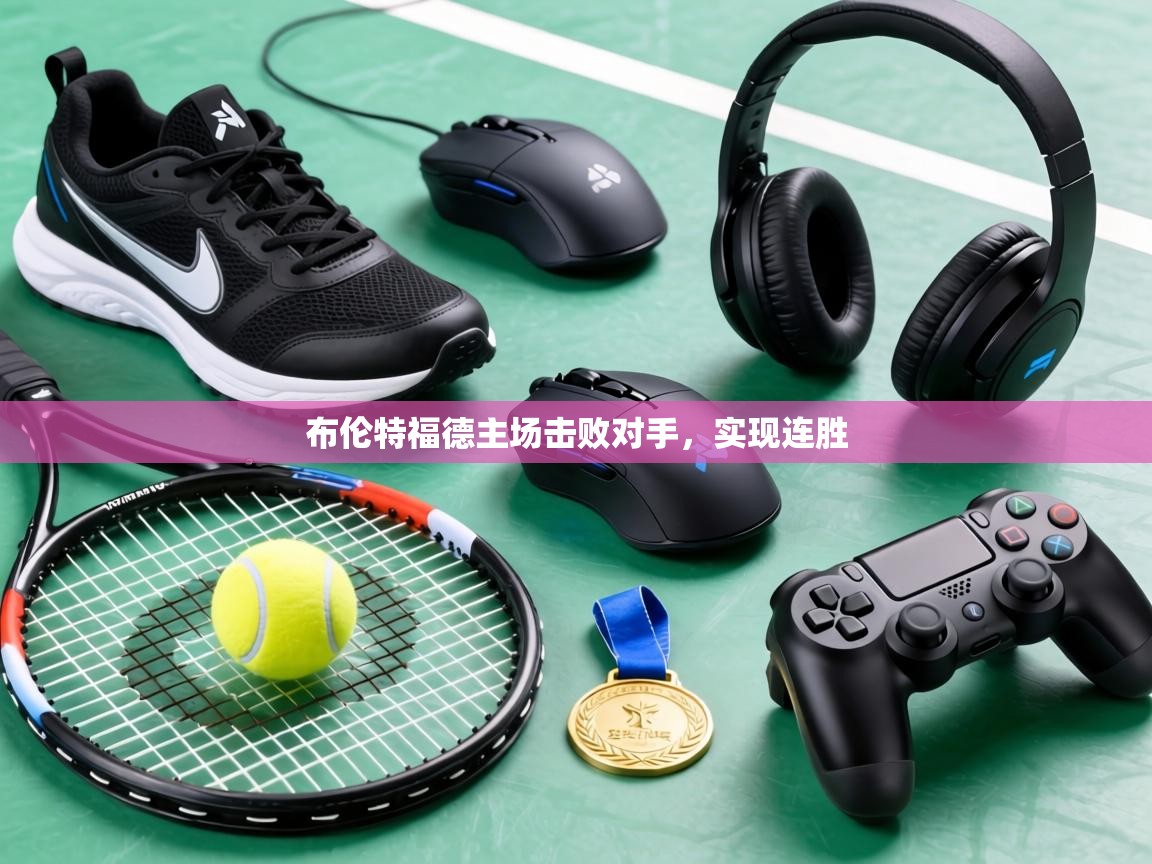 布伦特福德主场击败对手，实现连胜  第2张