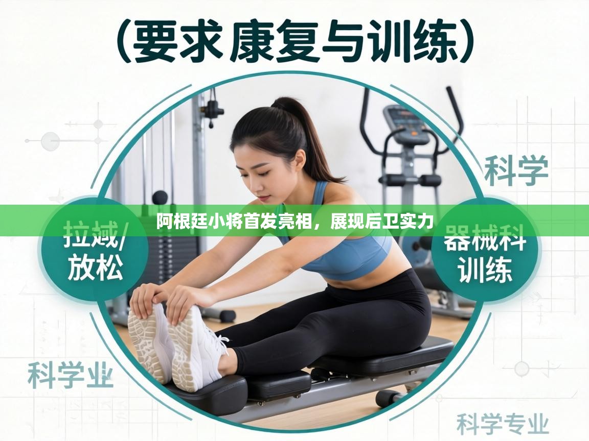 阿根廷小将首发亮相，展现后卫实力