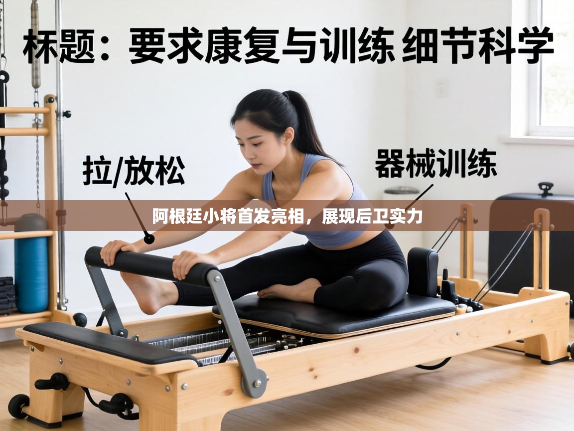 阿根廷小将首发亮相，展现后卫实力  第2张