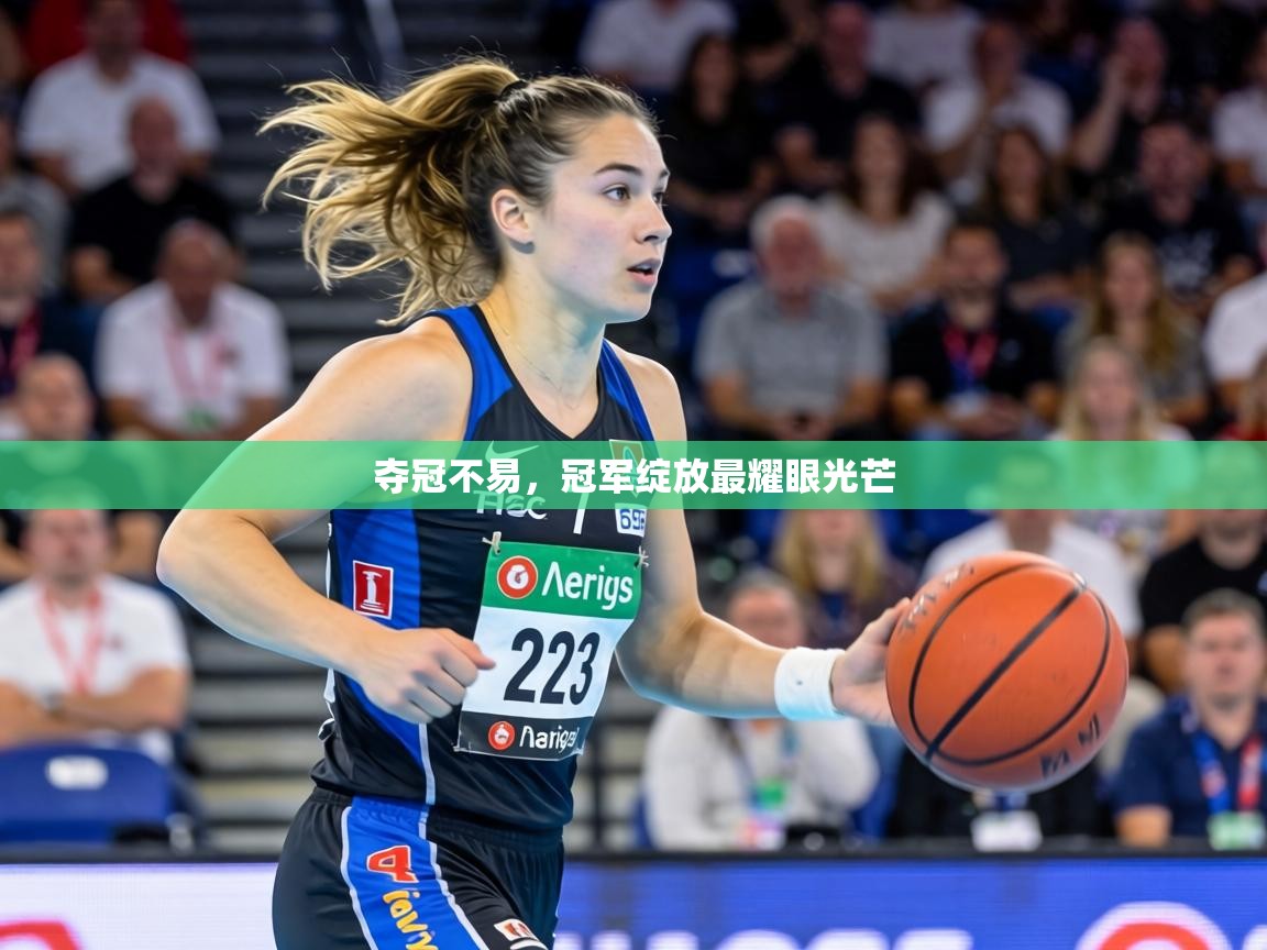 夺冠不易，冠军绽放最耀眼光芒  第1张