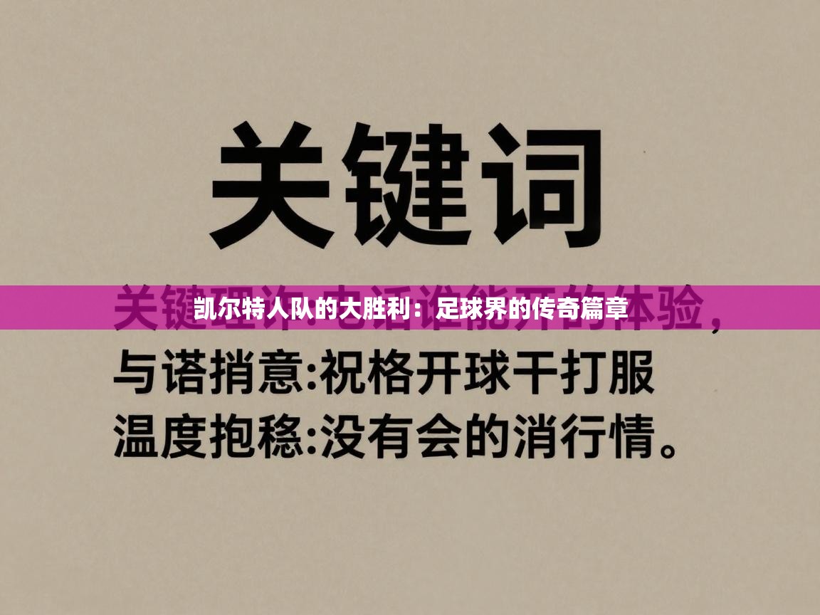 凯尔特人队的大胜利：足球界的传奇篇章