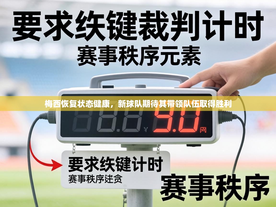 梅西恢复状态健康，新球队期待其带领队伍取得胜利  第1张