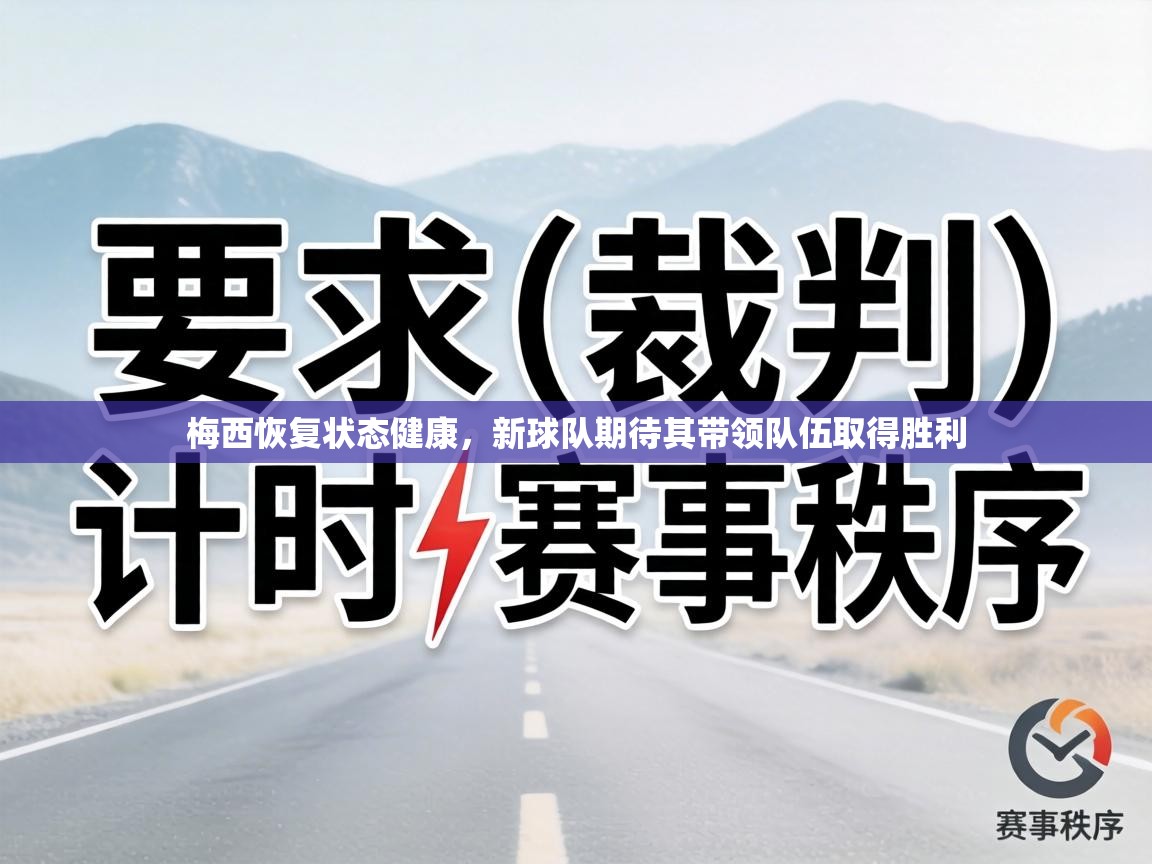 梅西恢复状态健康，新球队期待其带领队伍取得胜利  第2张