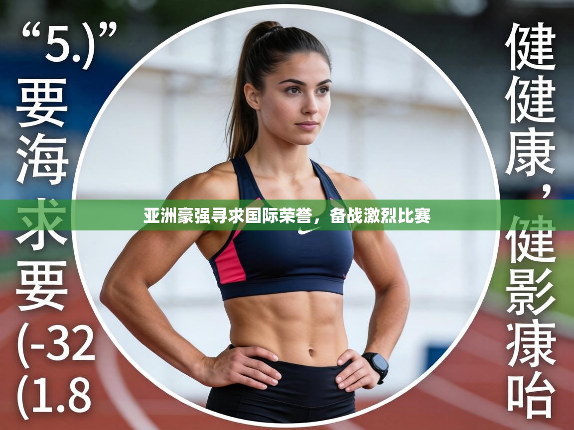亚洲豪强寻求国际荣誉，备战激烈比赛